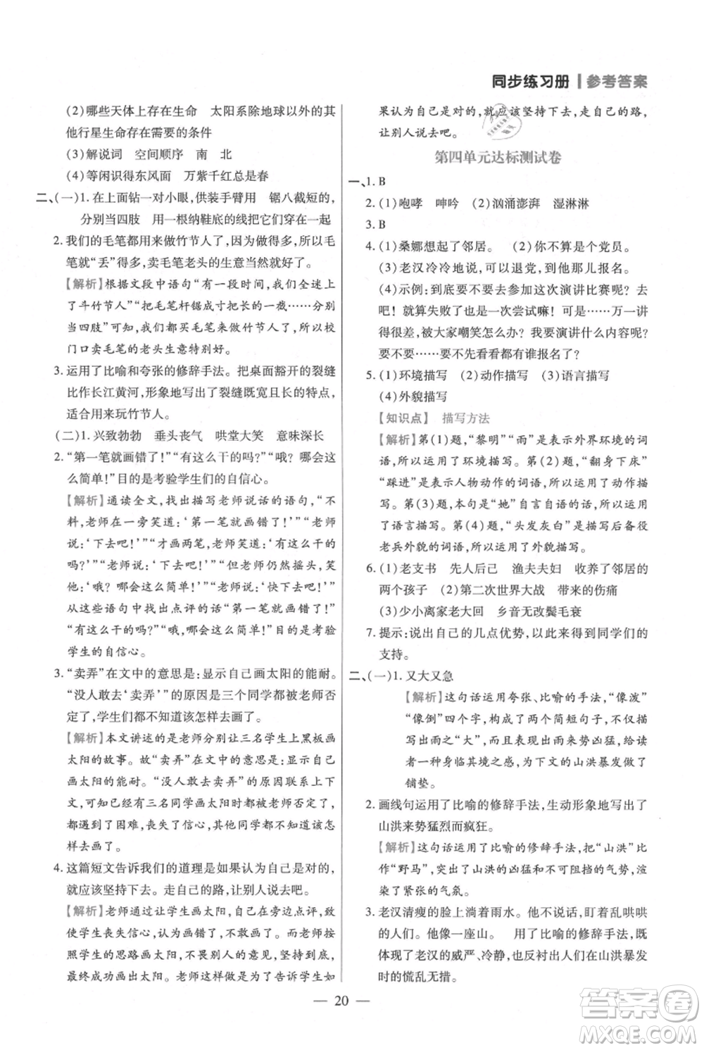 遠(yuǎn)方出版社2021年100分闖關(guān)同步練習(xí)冊六年級上冊語文統(tǒng)編版參考答案