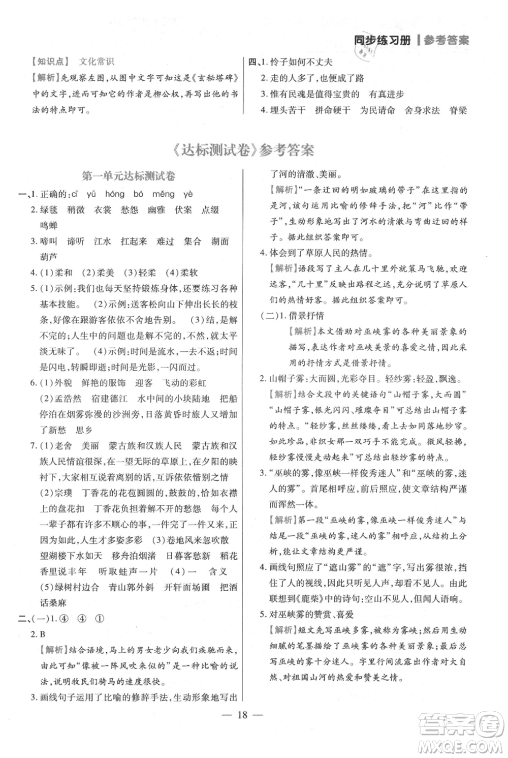 遠(yuǎn)方出版社2021年100分闖關(guān)同步練習(xí)冊六年級上冊語文統(tǒng)編版參考答案