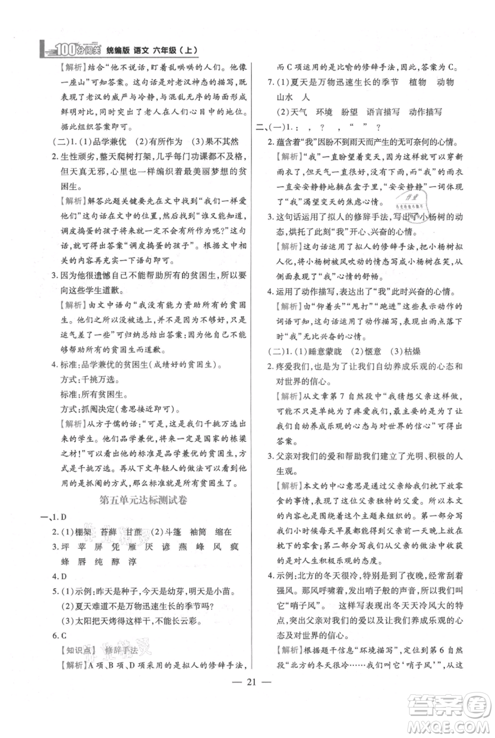 遠(yuǎn)方出版社2021年100分闖關(guān)同步練習(xí)冊六年級上冊語文統(tǒng)編版參考答案