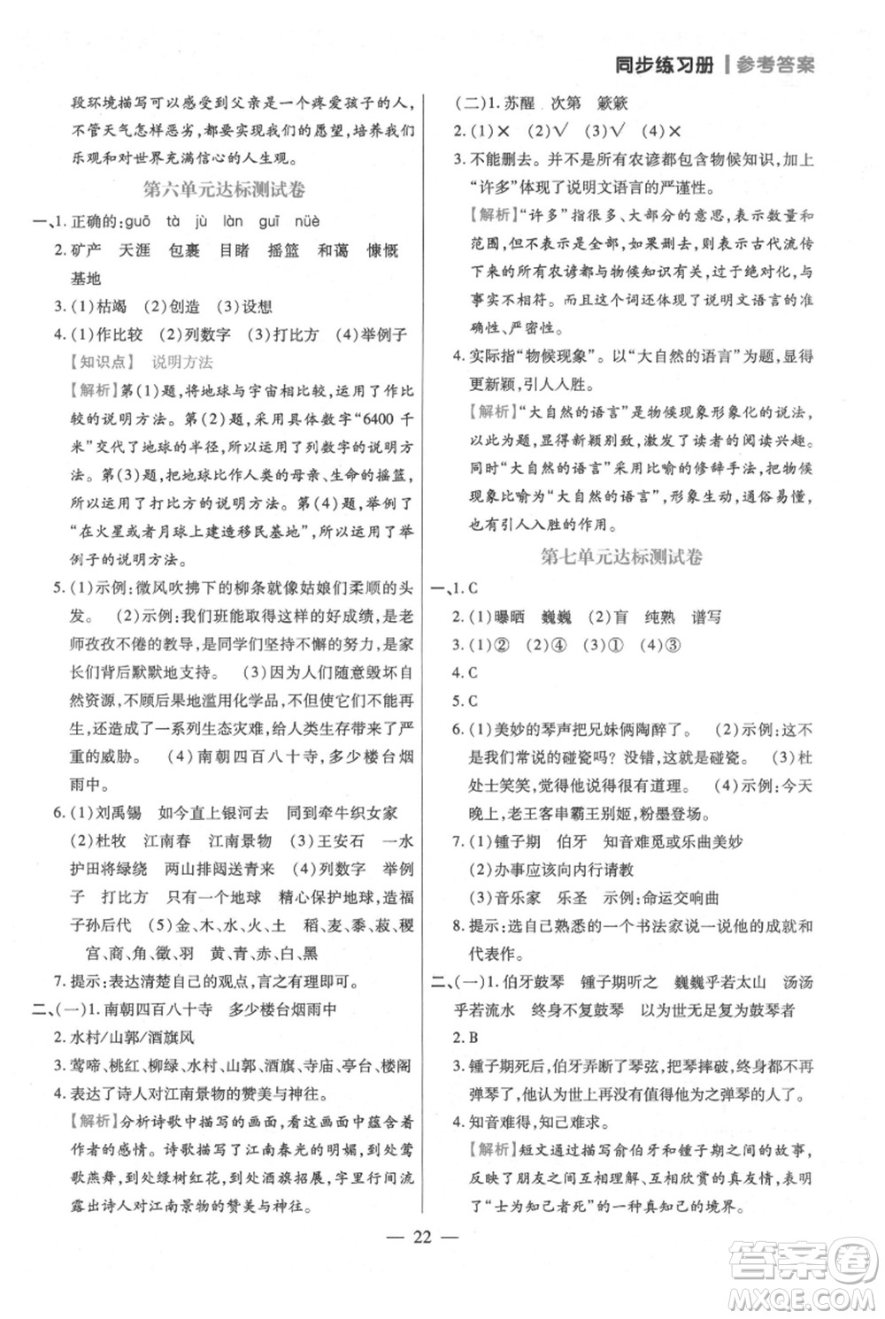 遠(yuǎn)方出版社2021年100分闖關(guān)同步練習(xí)冊六年級上冊語文統(tǒng)編版參考答案