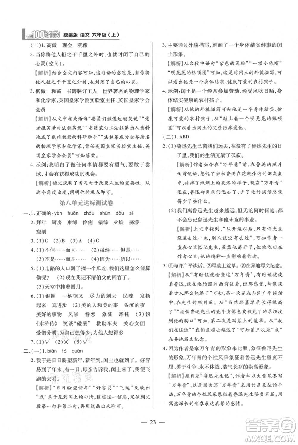 遠(yuǎn)方出版社2021年100分闖關(guān)同步練習(xí)冊六年級上冊語文統(tǒng)編版參考答案