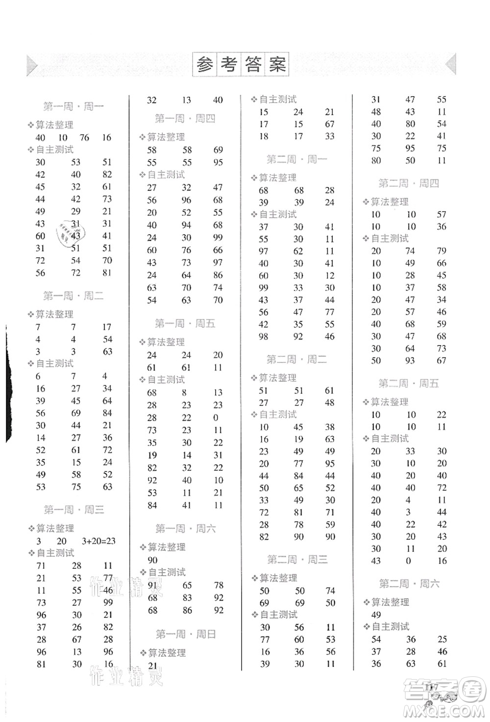 遼寧教育出版社2021小學(xué)學(xué)霸天天計(jì)算二年級數(shù)學(xué)上冊BS北師版答案