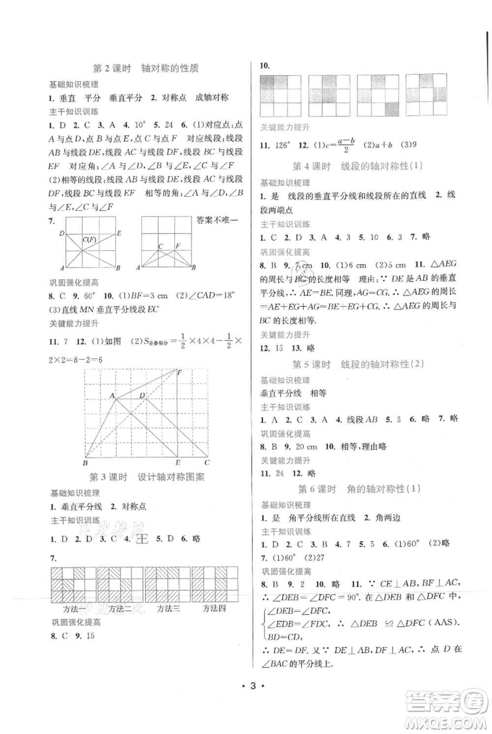 江蘇鳳凰美術(shù)出版社2021創(chuàng)新課時(shí)作業(yè)本八年級上冊數(shù)學(xué)蘇州專版參考答案