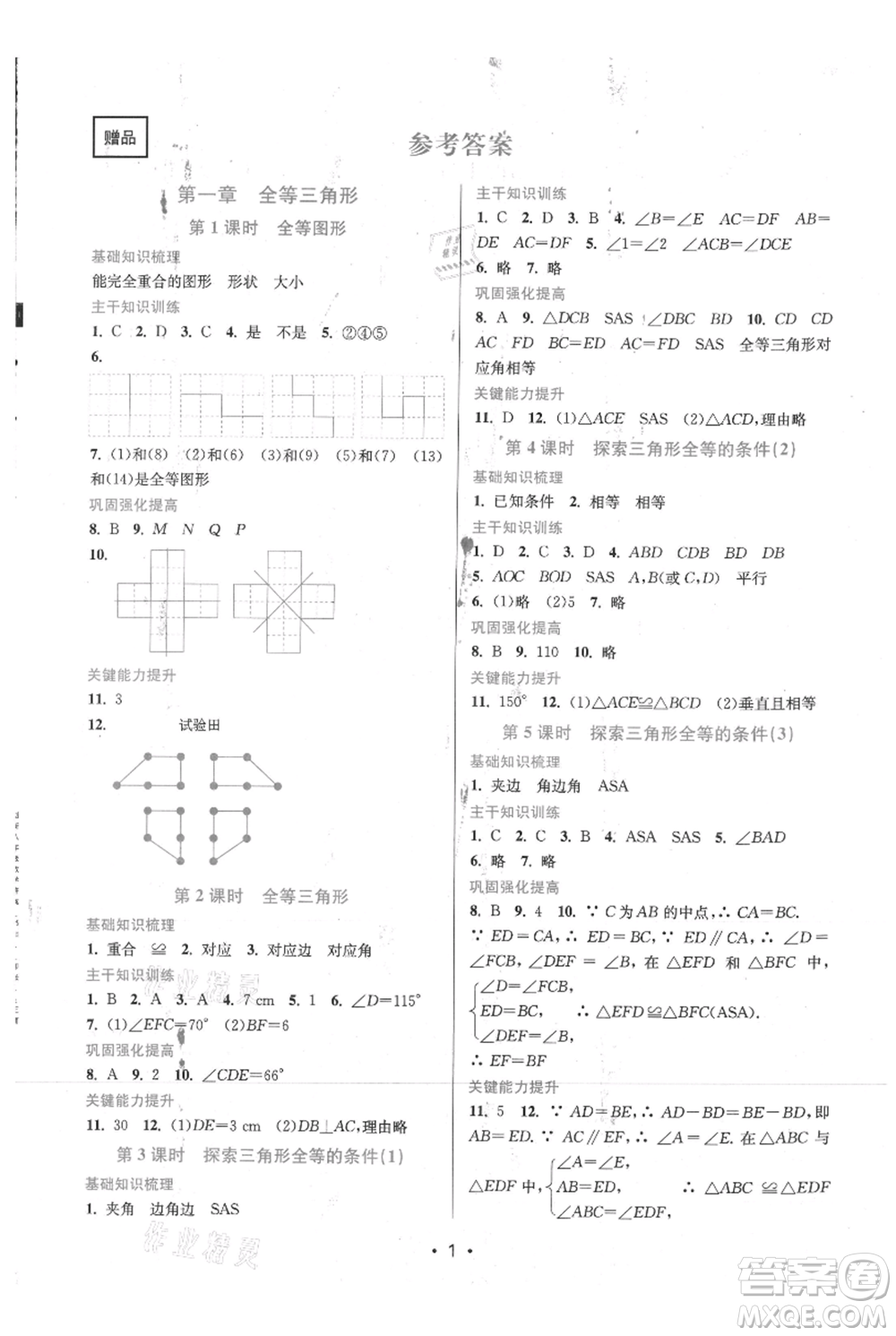 江蘇鳳凰美術(shù)出版社2021創(chuàng)新課時(shí)作業(yè)本八年級上冊數(shù)學(xué)蘇州專版參考答案