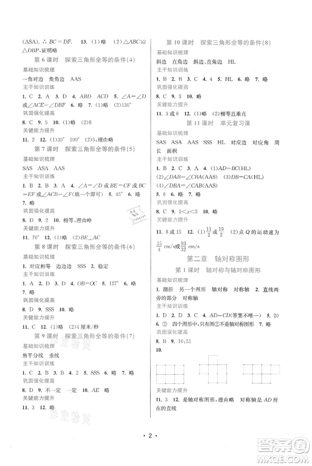 江蘇鳳凰美術(shù)出版社2021創(chuàng)新課時(shí)作業(yè)本八年級上冊數(shù)學(xué)蘇州專版參考答案