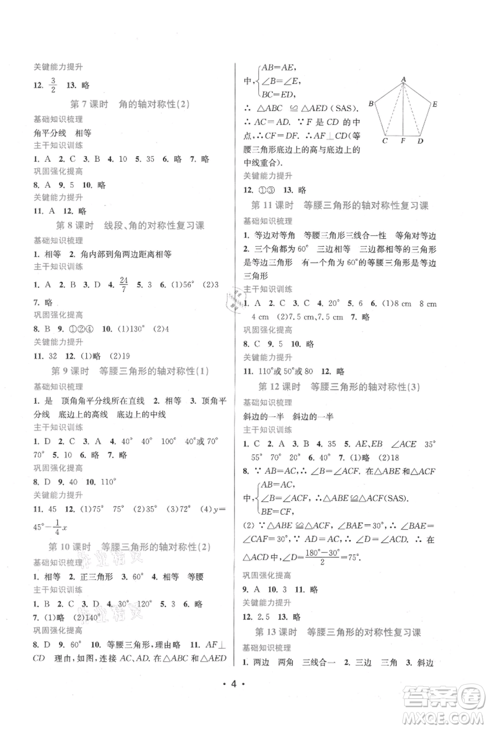 江蘇鳳凰美術(shù)出版社2021創(chuàng)新課時(shí)作業(yè)本八年級上冊數(shù)學(xué)蘇州專版參考答案