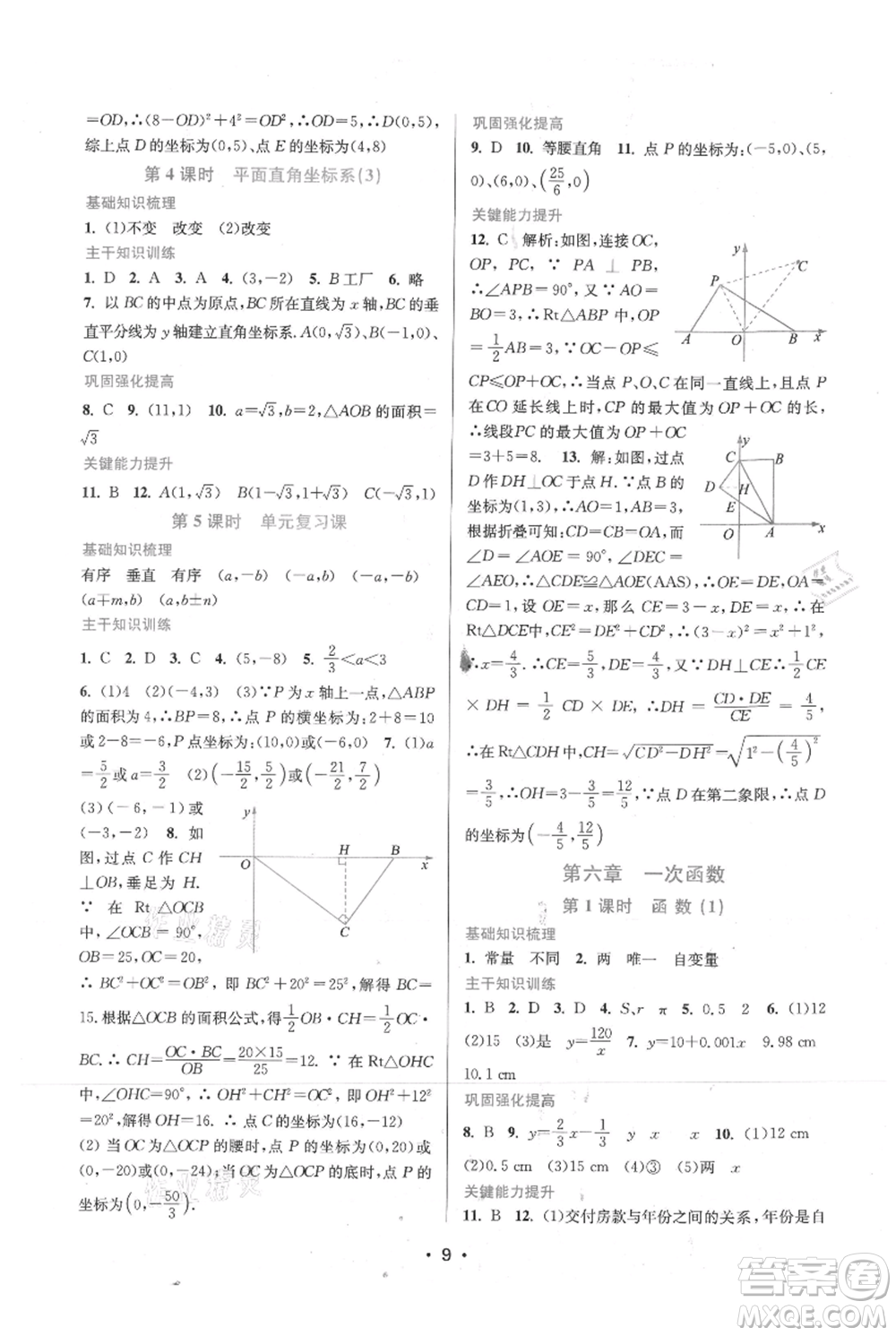 江蘇鳳凰美術(shù)出版社2021創(chuàng)新課時(shí)作業(yè)本八年級上冊數(shù)學(xué)蘇州專版參考答案