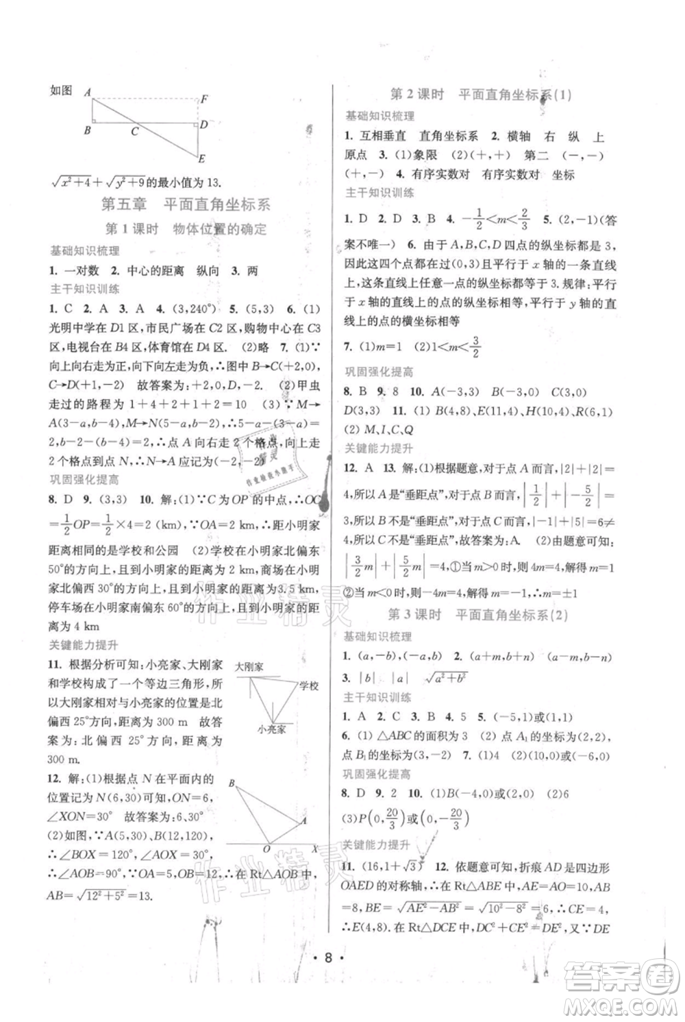 江蘇鳳凰美術(shù)出版社2021創(chuàng)新課時(shí)作業(yè)本八年級上冊數(shù)學(xué)蘇州專版參考答案