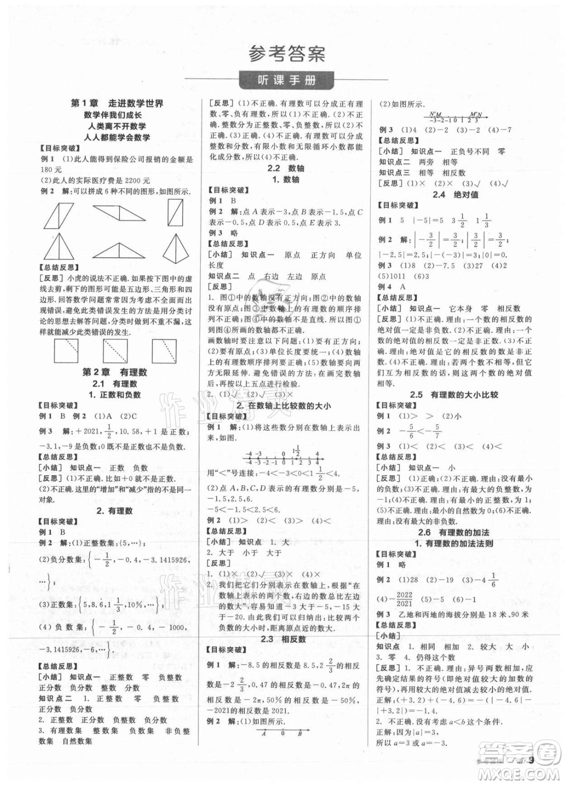 陽光出版社2021全品學練考數(shù)學七年級上冊HS華師大版答案