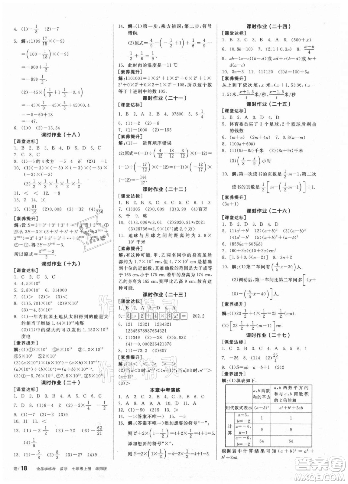 陽光出版社2021全品學練考數(shù)學七年級上冊HS華師大版答案