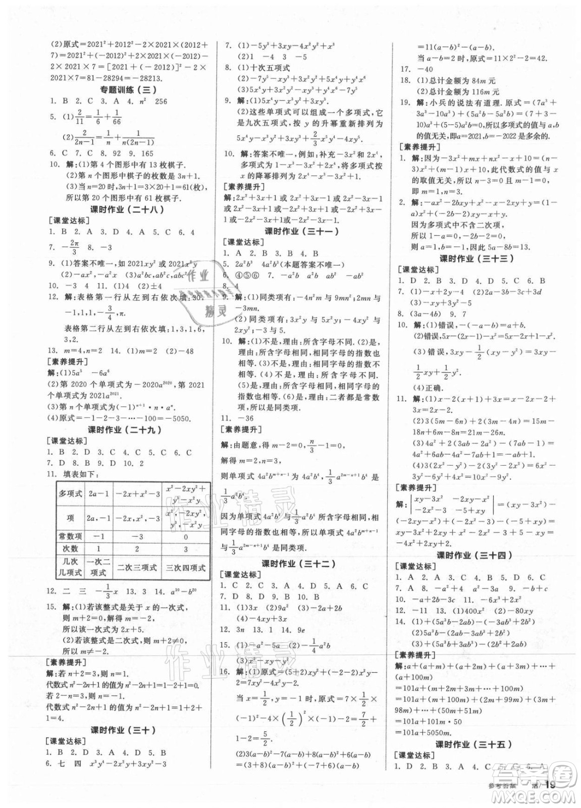 陽光出版社2021全品學練考數(shù)學七年級上冊HS華師大版答案