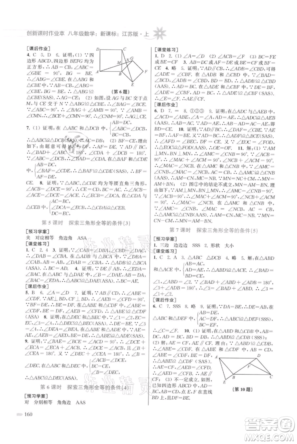 江蘇鳳凰美術出版社2021創(chuàng)新課時作業(yè)本八年級上冊數(shù)學江蘇版參考答案