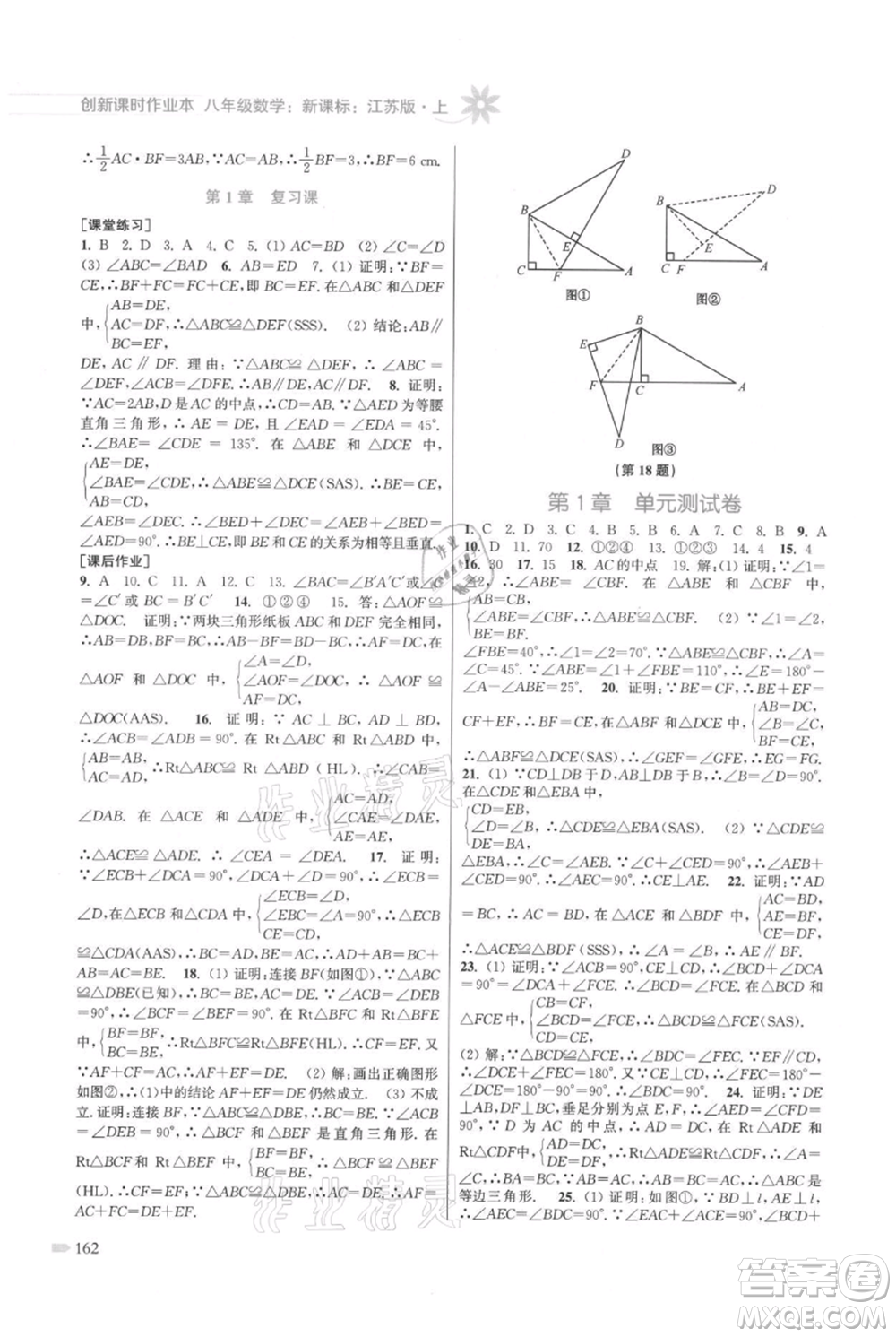 江蘇鳳凰美術出版社2021創(chuàng)新課時作業(yè)本八年級上冊數(shù)學江蘇版參考答案