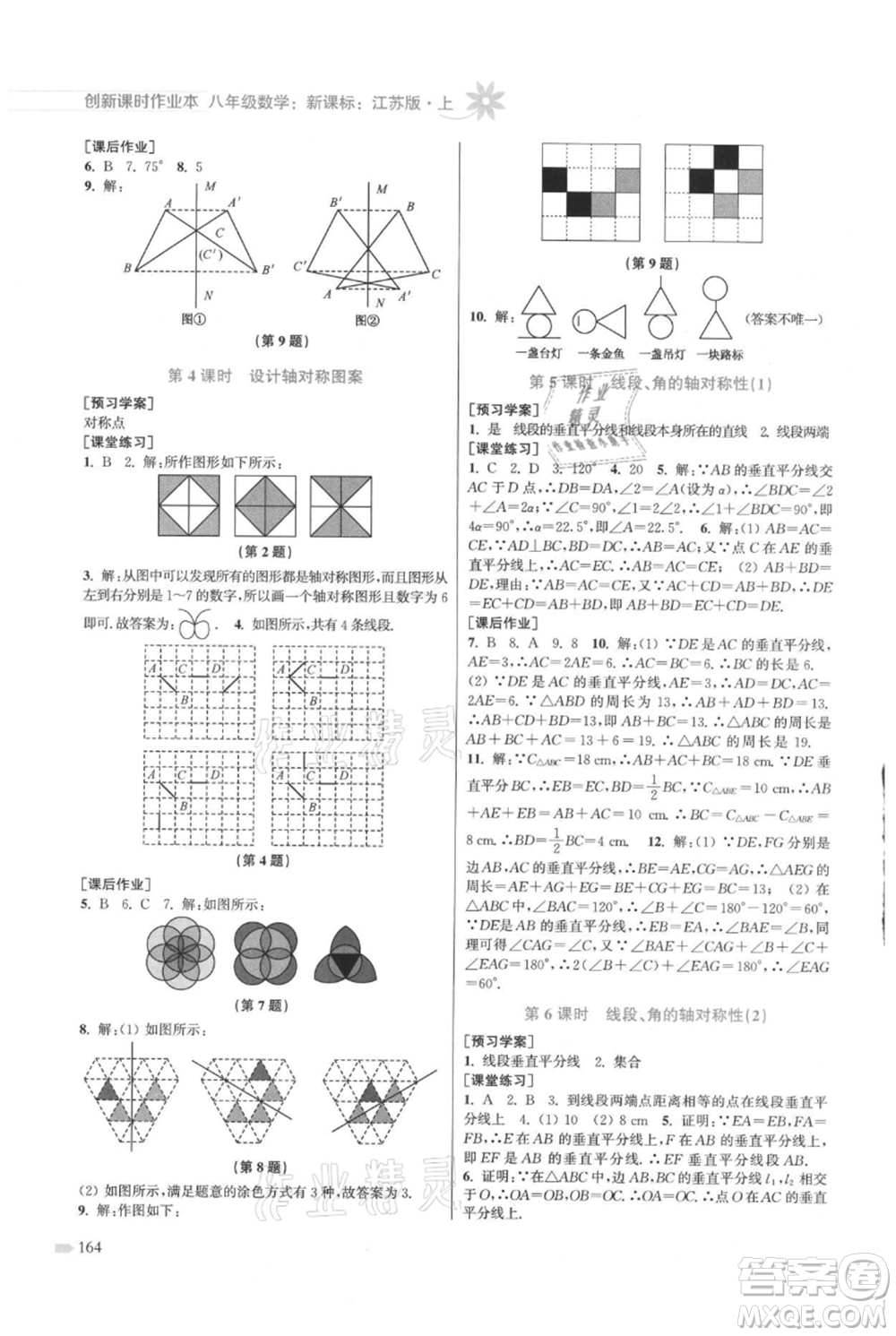 江蘇鳳凰美術出版社2021創(chuàng)新課時作業(yè)本八年級上冊數(shù)學江蘇版參考答案