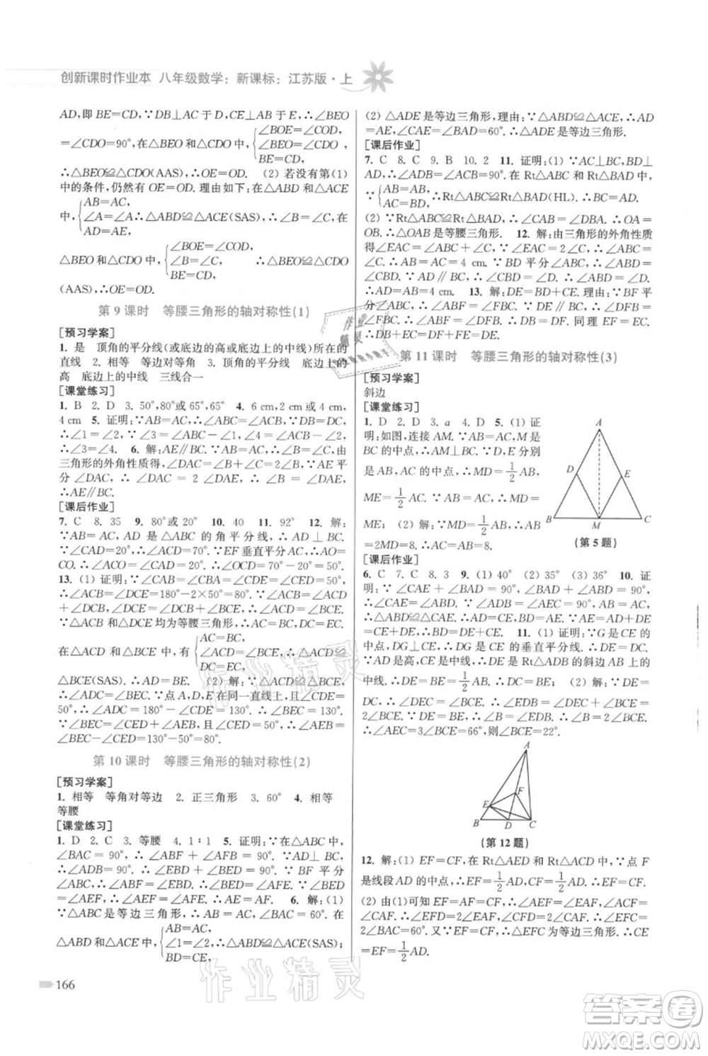 江蘇鳳凰美術出版社2021創(chuàng)新課時作業(yè)本八年級上冊數(shù)學江蘇版參考答案