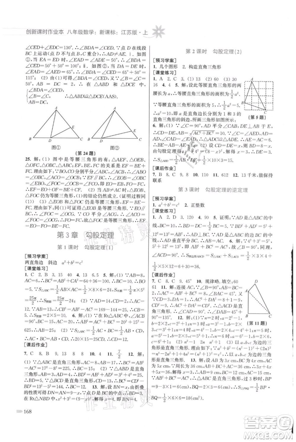 江蘇鳳凰美術出版社2021創(chuàng)新課時作業(yè)本八年級上冊數(shù)學江蘇版參考答案