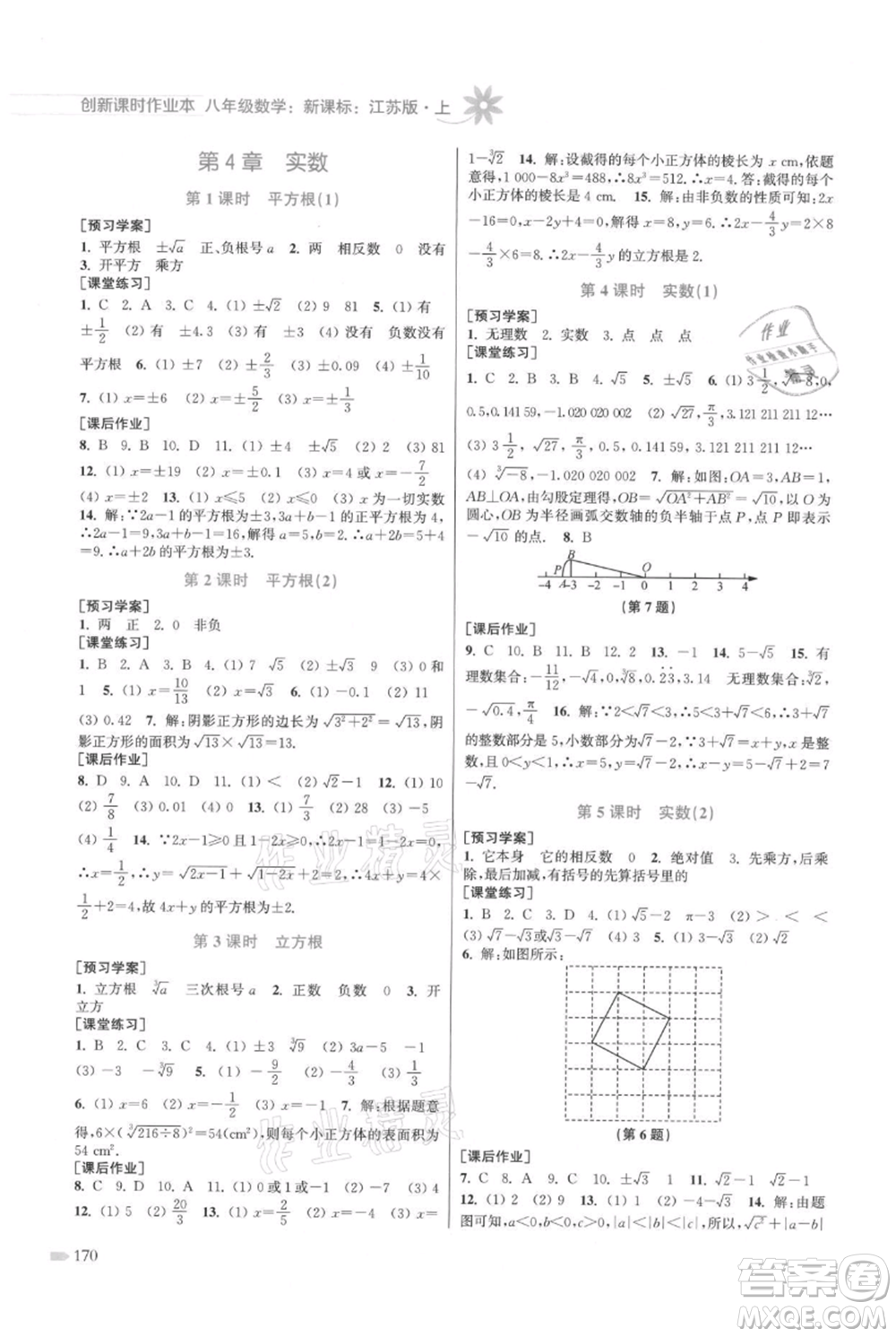 江蘇鳳凰美術出版社2021創(chuàng)新課時作業(yè)本八年級上冊數(shù)學江蘇版參考答案