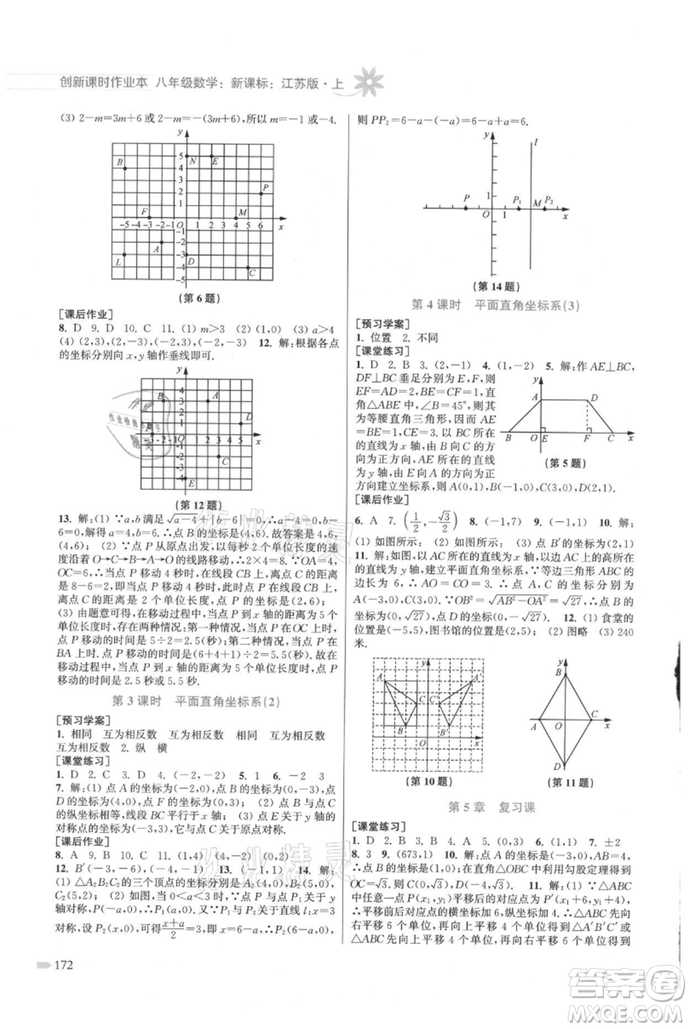 江蘇鳳凰美術出版社2021創(chuàng)新課時作業(yè)本八年級上冊數(shù)學江蘇版參考答案