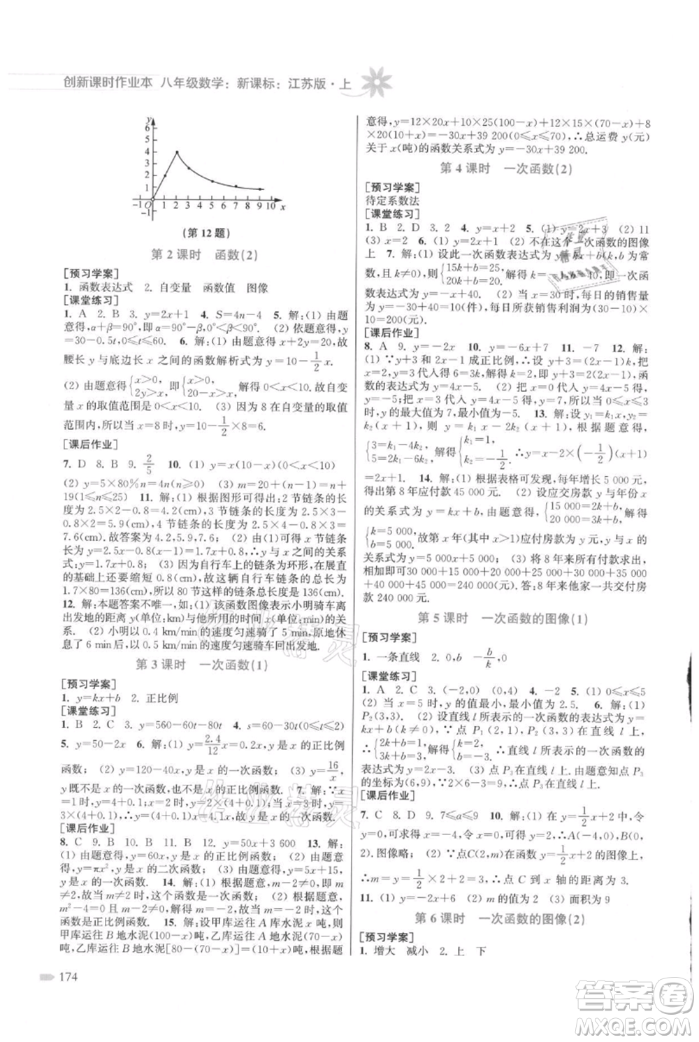 江蘇鳳凰美術出版社2021創(chuàng)新課時作業(yè)本八年級上冊數(shù)學江蘇版參考答案