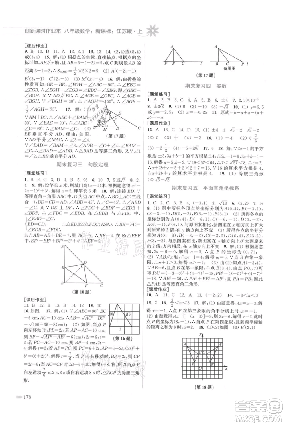 江蘇鳳凰美術出版社2021創(chuàng)新課時作業(yè)本八年級上冊數(shù)學江蘇版參考答案