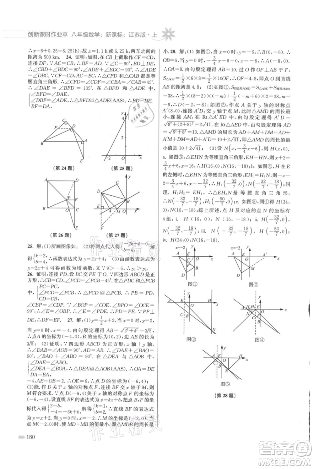 江蘇鳳凰美術出版社2021創(chuàng)新課時作業(yè)本八年級上冊數(shù)學江蘇版參考答案