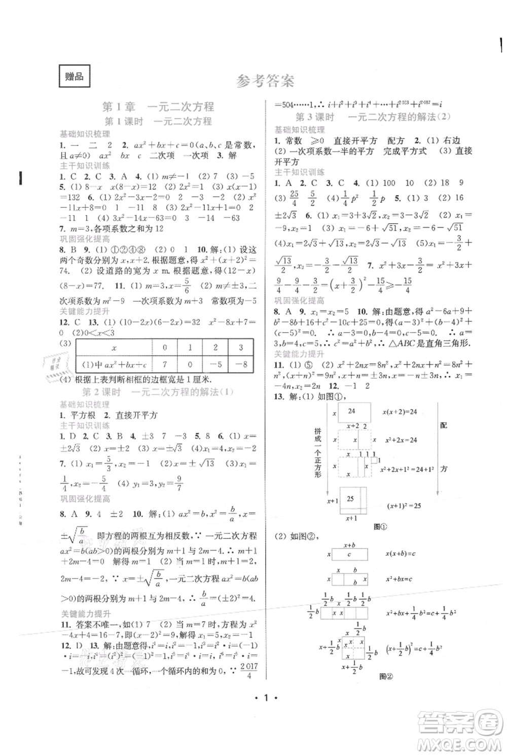 江蘇鳳凰美術(shù)出版社2021創(chuàng)新課時作業(yè)本九年級上冊數(shù)學(xué)蘇州專版參考答案