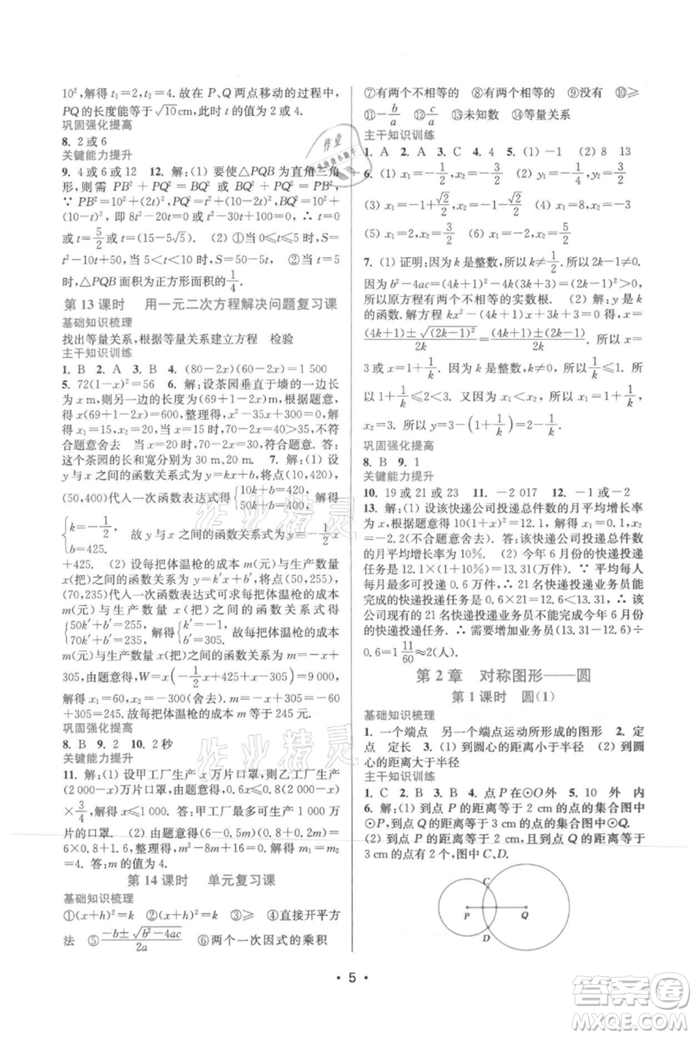 江蘇鳳凰美術(shù)出版社2021創(chuàng)新課時作業(yè)本九年級上冊數(shù)學(xué)蘇州專版參考答案