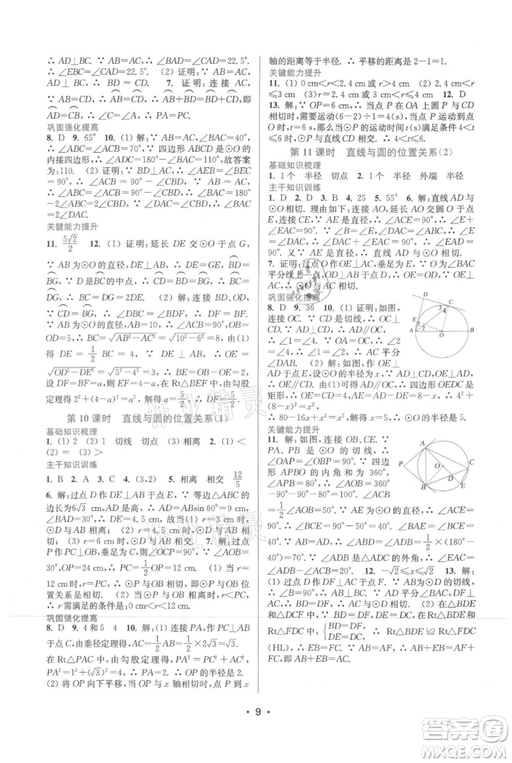 江蘇鳳凰美術(shù)出版社2021創(chuàng)新課時作業(yè)本九年級上冊數(shù)學(xué)蘇州專版參考答案