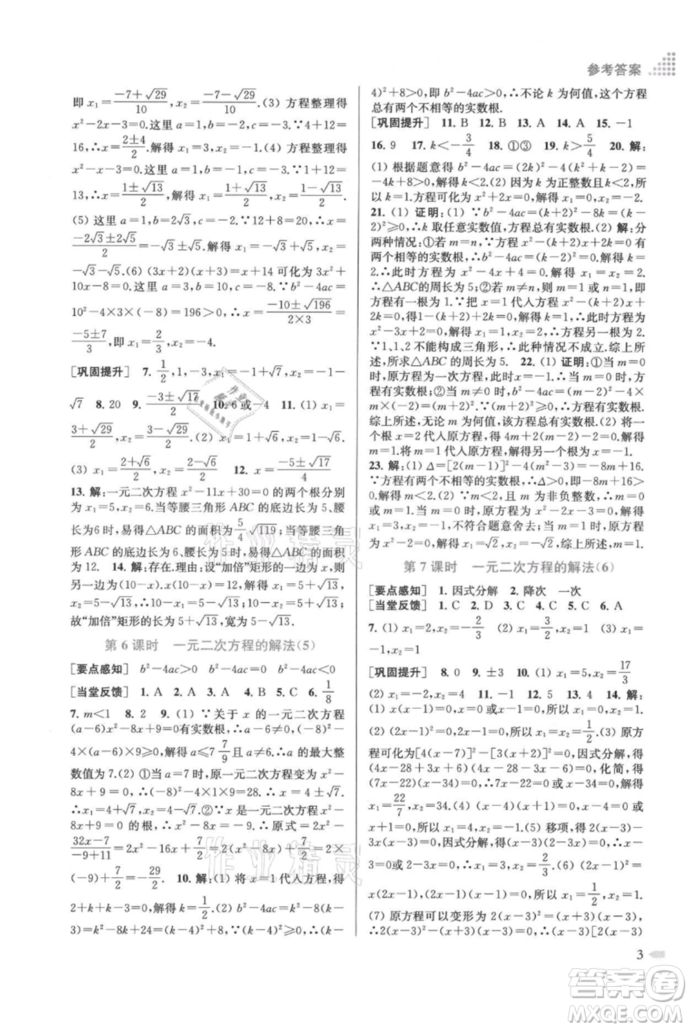 江蘇鳳凰美術出版社2021創(chuàng)新課時作業(yè)本九年級上冊數(shù)學江蘇版參考答案