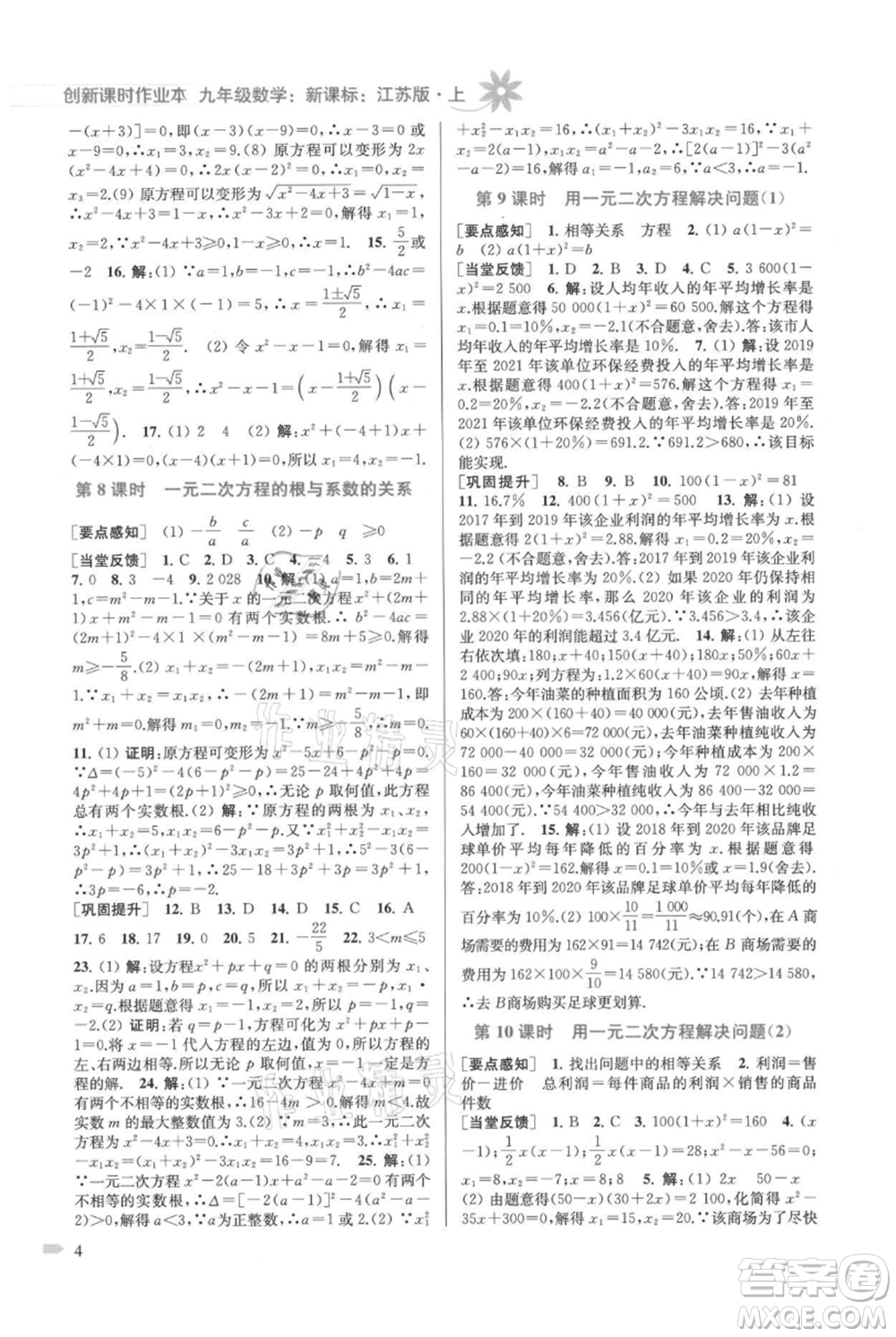 江蘇鳳凰美術出版社2021創(chuàng)新課時作業(yè)本九年級上冊數(shù)學江蘇版參考答案