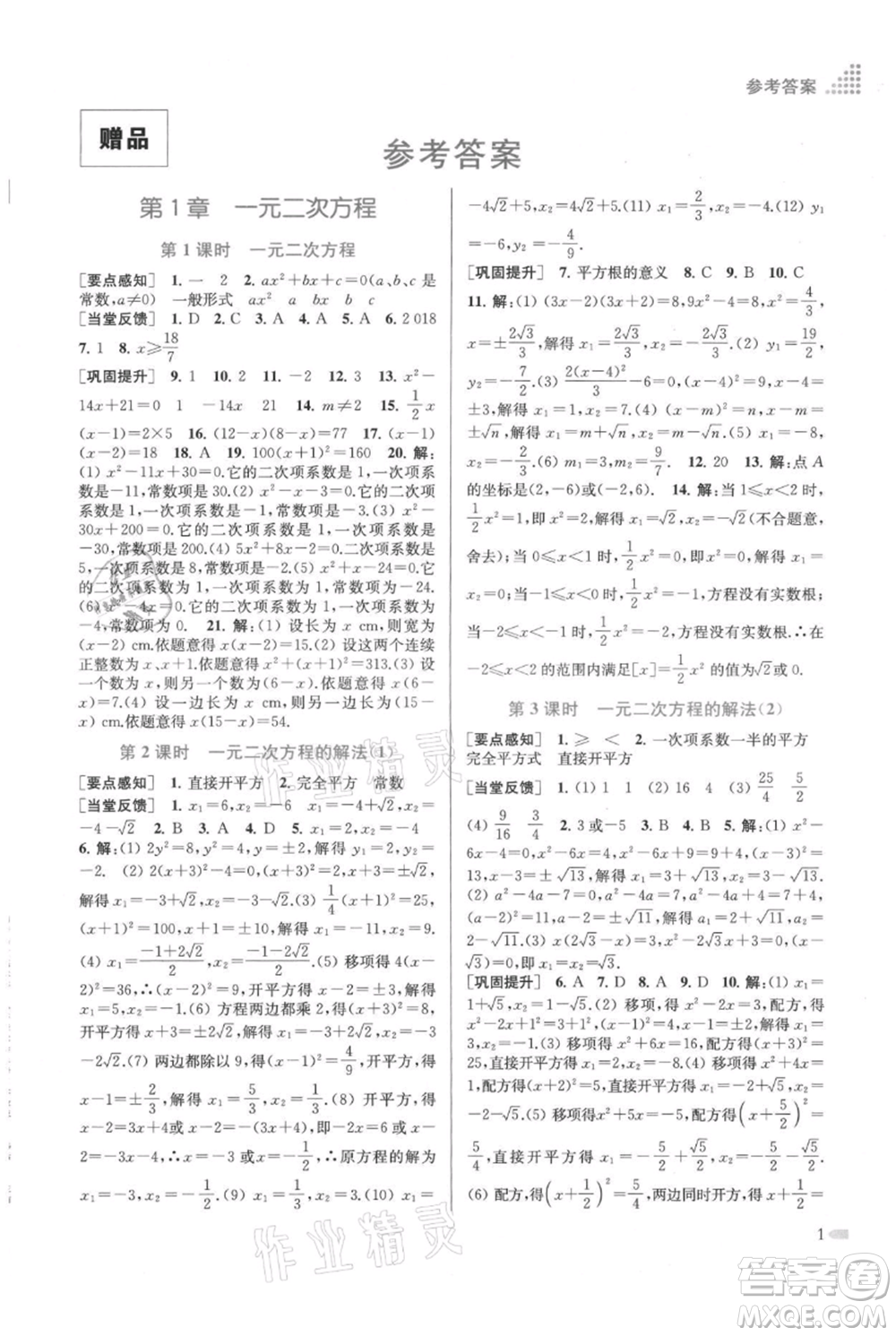 江蘇鳳凰美術出版社2021創(chuàng)新課時作業(yè)本九年級上冊數(shù)學江蘇版參考答案