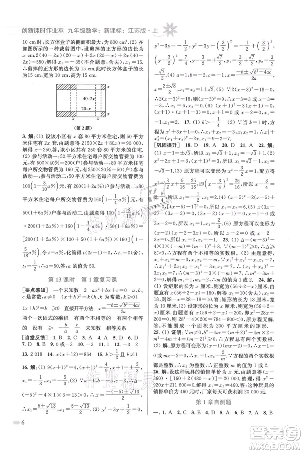 江蘇鳳凰美術出版社2021創(chuàng)新課時作業(yè)本九年級上冊數(shù)學江蘇版參考答案