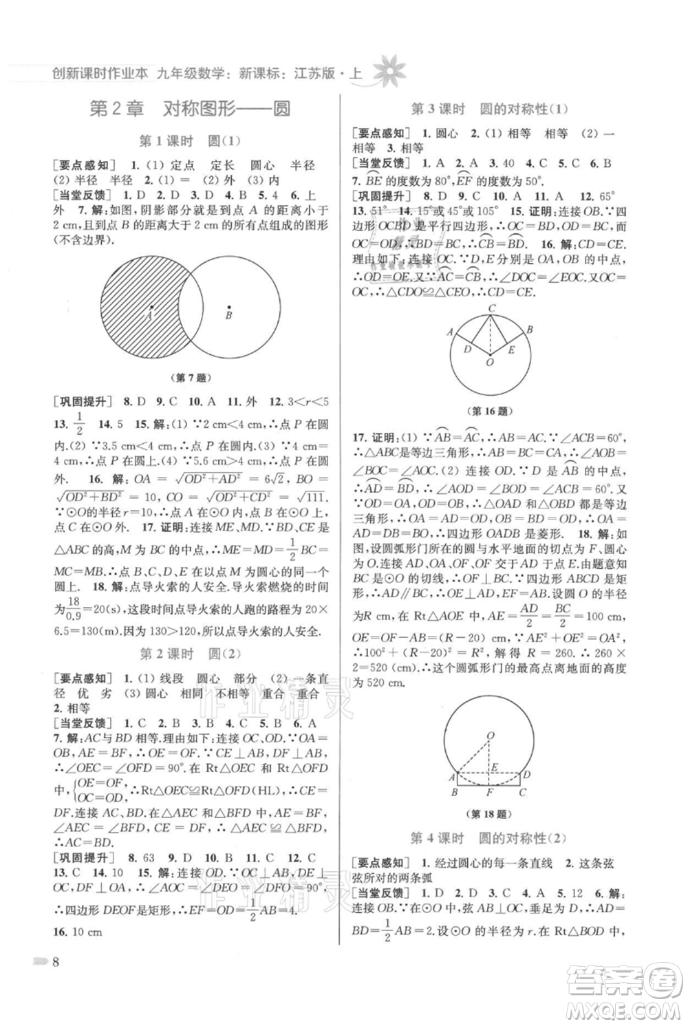 江蘇鳳凰美術出版社2021創(chuàng)新課時作業(yè)本九年級上冊數(shù)學江蘇版參考答案