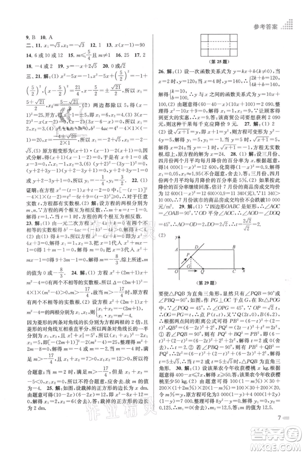 江蘇鳳凰美術出版社2021創(chuàng)新課時作業(yè)本九年級上冊數(shù)學江蘇版參考答案