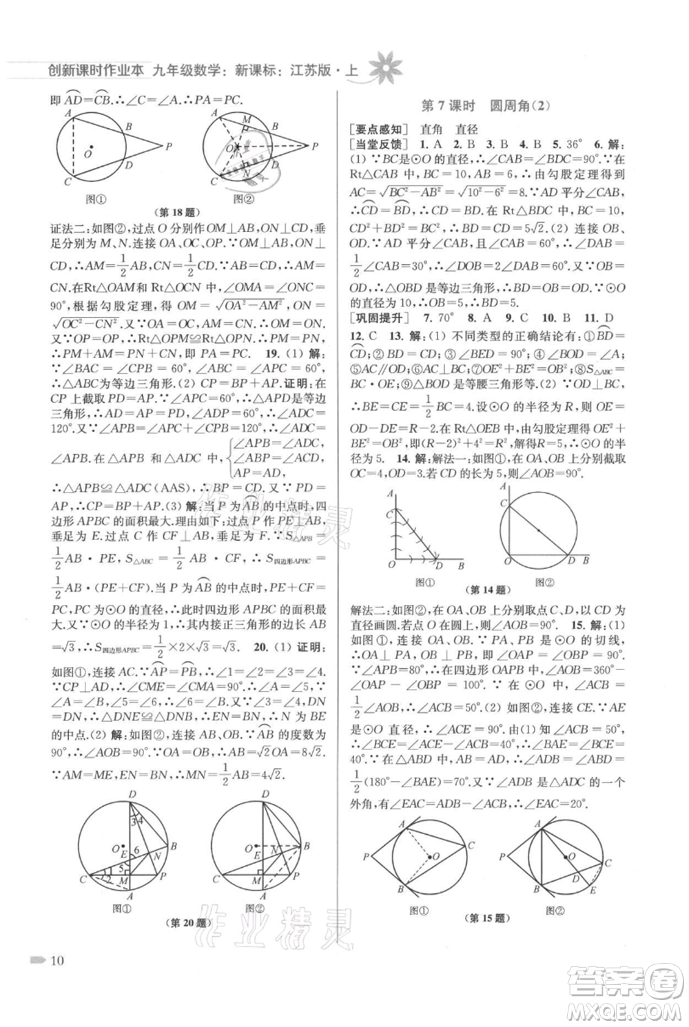 江蘇鳳凰美術出版社2021創(chuàng)新課時作業(yè)本九年級上冊數(shù)學江蘇版參考答案