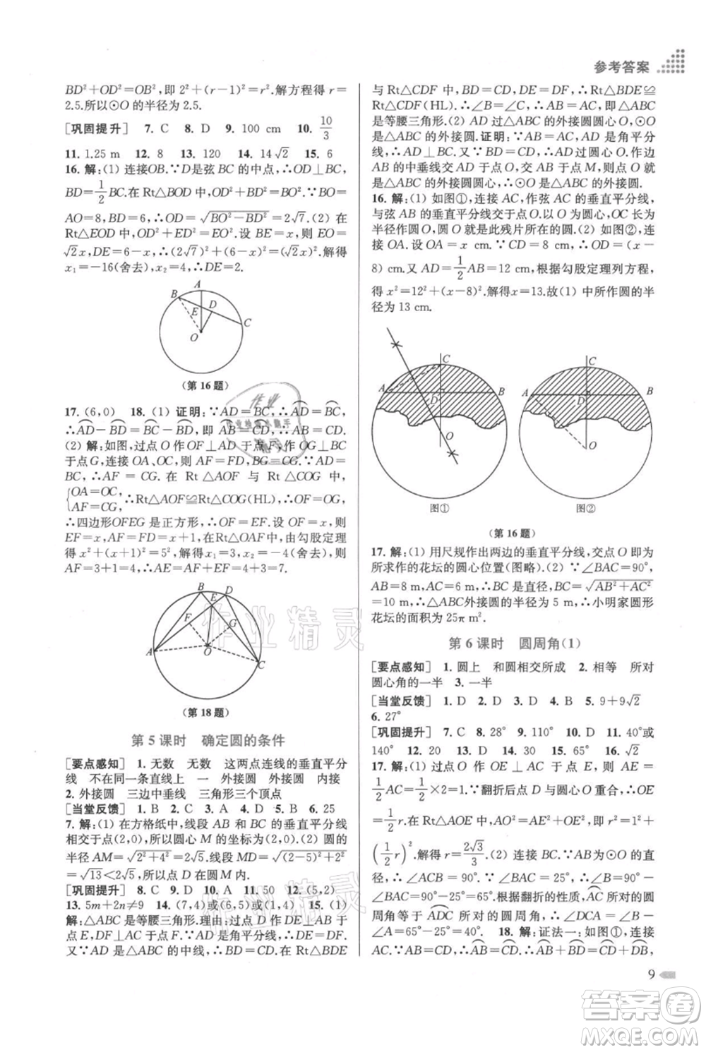 江蘇鳳凰美術出版社2021創(chuàng)新課時作業(yè)本九年級上冊數(shù)學江蘇版參考答案