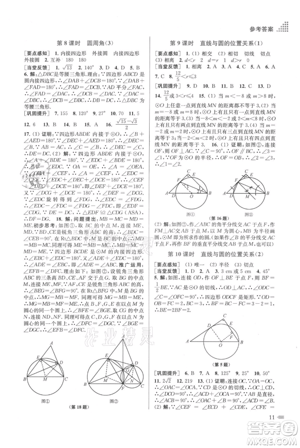 江蘇鳳凰美術出版社2021創(chuàng)新課時作業(yè)本九年級上冊數(shù)學江蘇版參考答案