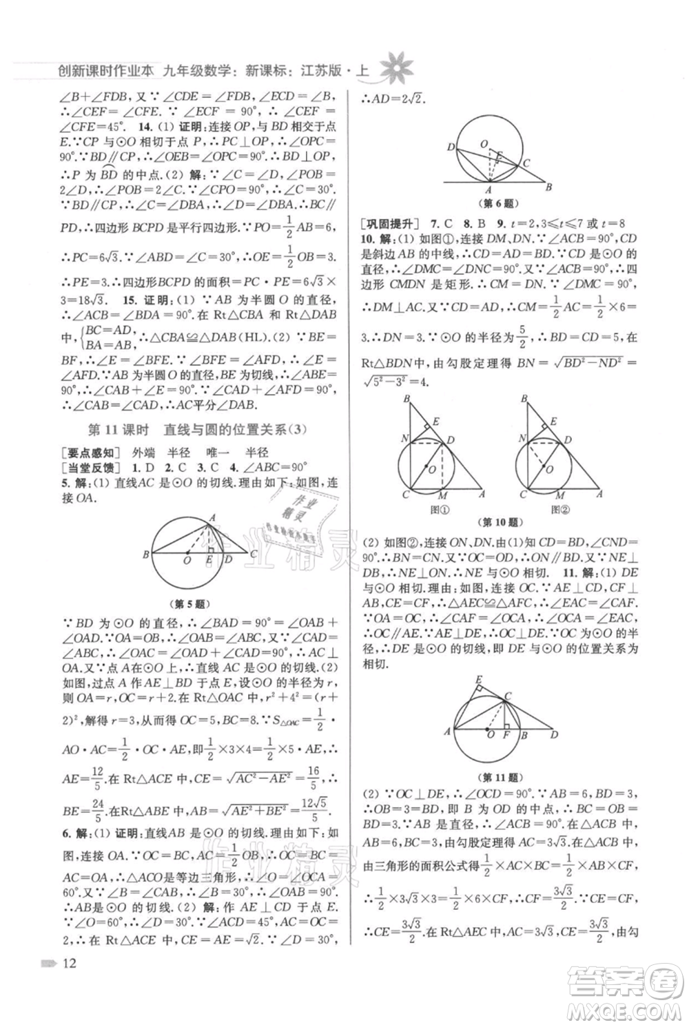 江蘇鳳凰美術出版社2021創(chuàng)新課時作業(yè)本九年級上冊數(shù)學江蘇版參考答案