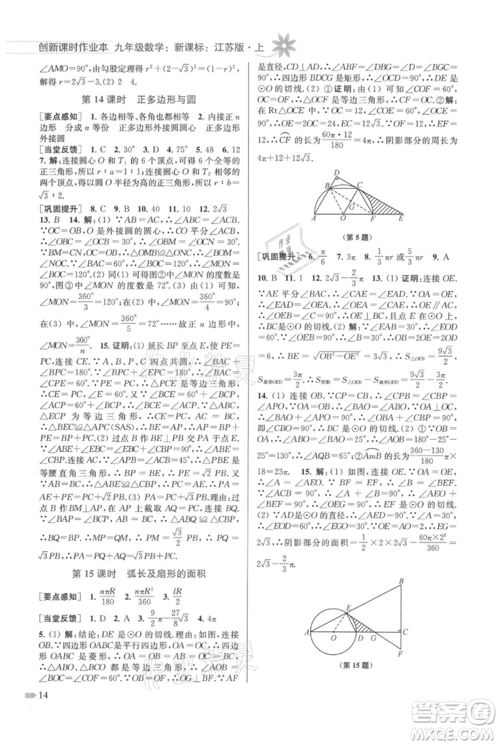 江蘇鳳凰美術出版社2021創(chuàng)新課時作業(yè)本九年級上冊數(shù)學江蘇版參考答案