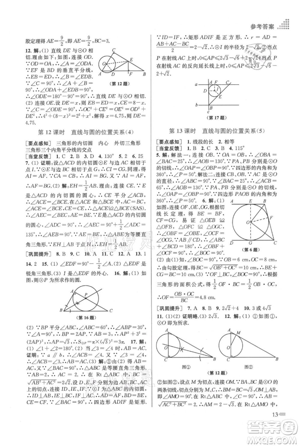 江蘇鳳凰美術出版社2021創(chuàng)新課時作業(yè)本九年級上冊數(shù)學江蘇版參考答案