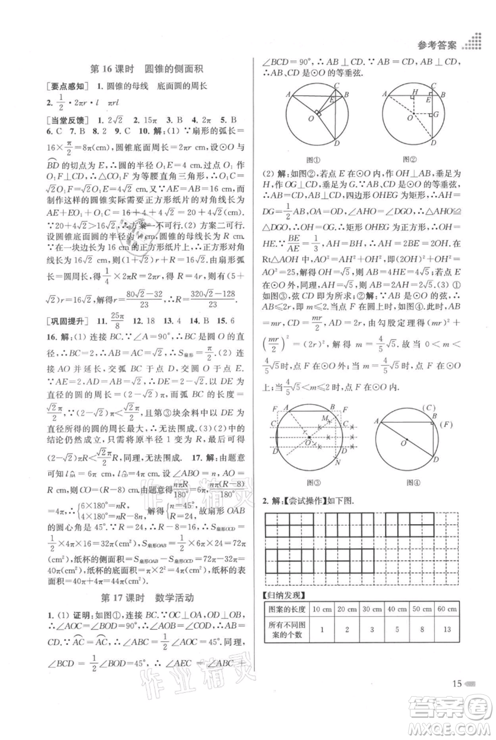 江蘇鳳凰美術出版社2021創(chuàng)新課時作業(yè)本九年級上冊數(shù)學江蘇版參考答案