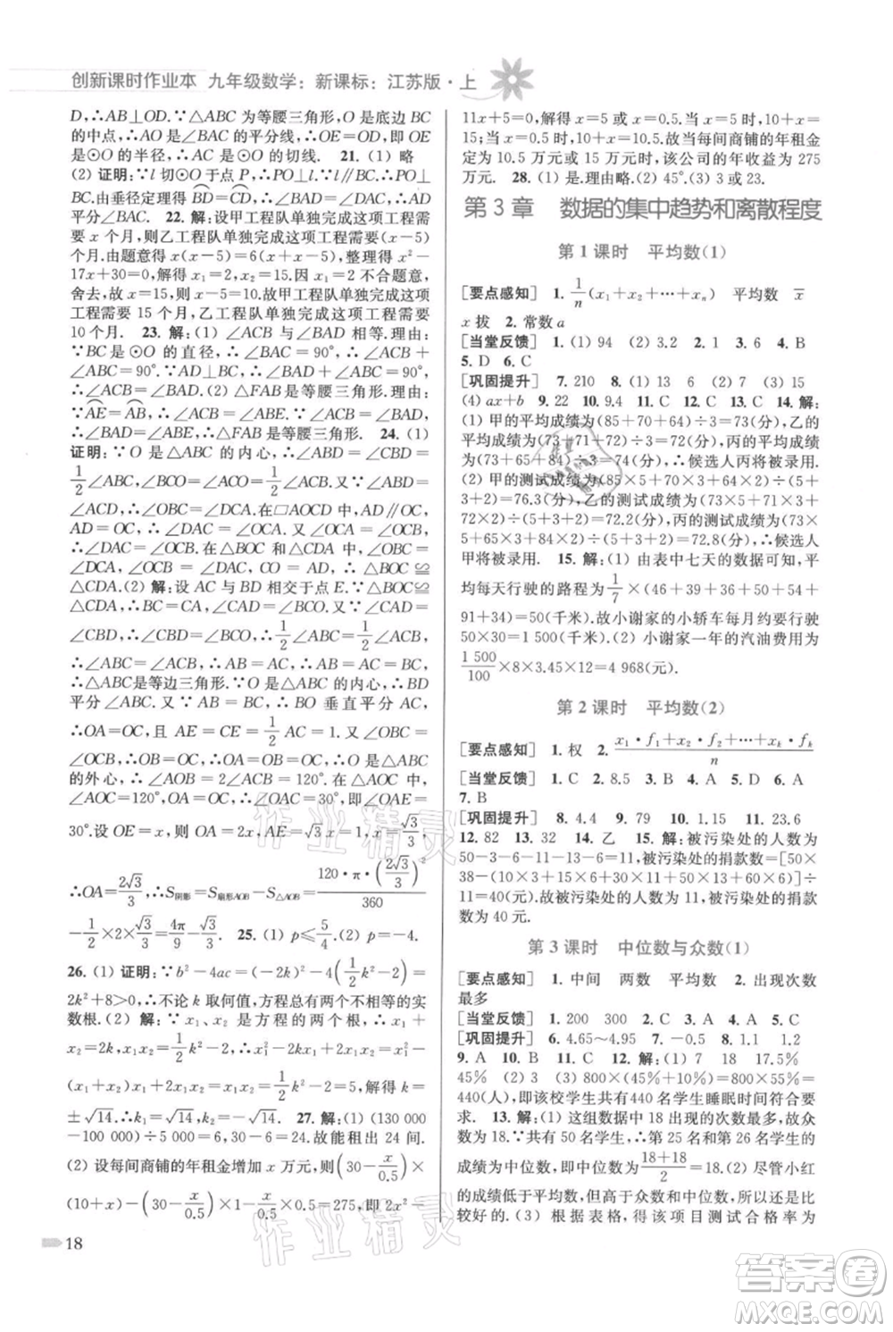 江蘇鳳凰美術出版社2021創(chuàng)新課時作業(yè)本九年級上冊數(shù)學江蘇版參考答案