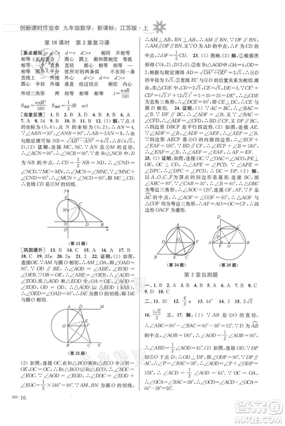 江蘇鳳凰美術出版社2021創(chuàng)新課時作業(yè)本九年級上冊數(shù)學江蘇版參考答案