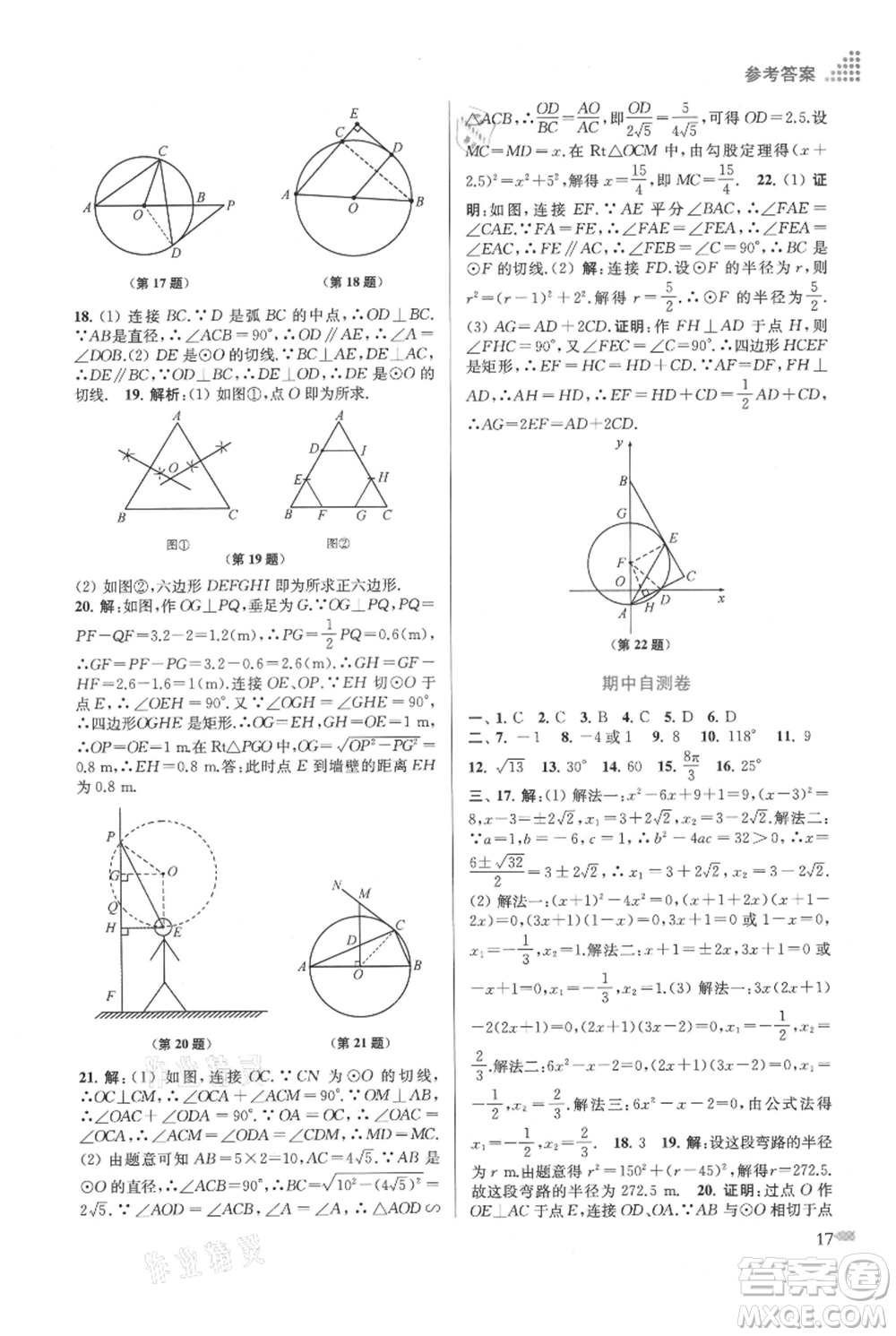 江蘇鳳凰美術出版社2021創(chuàng)新課時作業(yè)本九年級上冊數(shù)學江蘇版參考答案