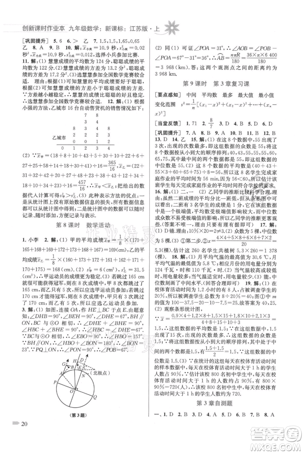 江蘇鳳凰美術出版社2021創(chuàng)新課時作業(yè)本九年級上冊數(shù)學江蘇版參考答案