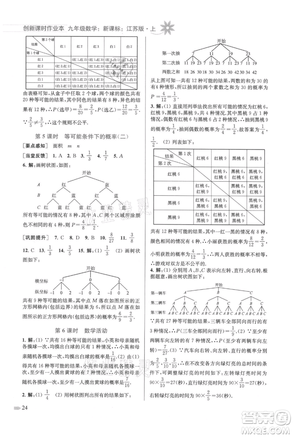 江蘇鳳凰美術出版社2021創(chuàng)新課時作業(yè)本九年級上冊數(shù)學江蘇版參考答案