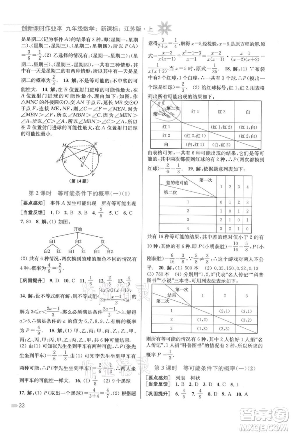 江蘇鳳凰美術出版社2021創(chuàng)新課時作業(yè)本九年級上冊數(shù)學江蘇版參考答案