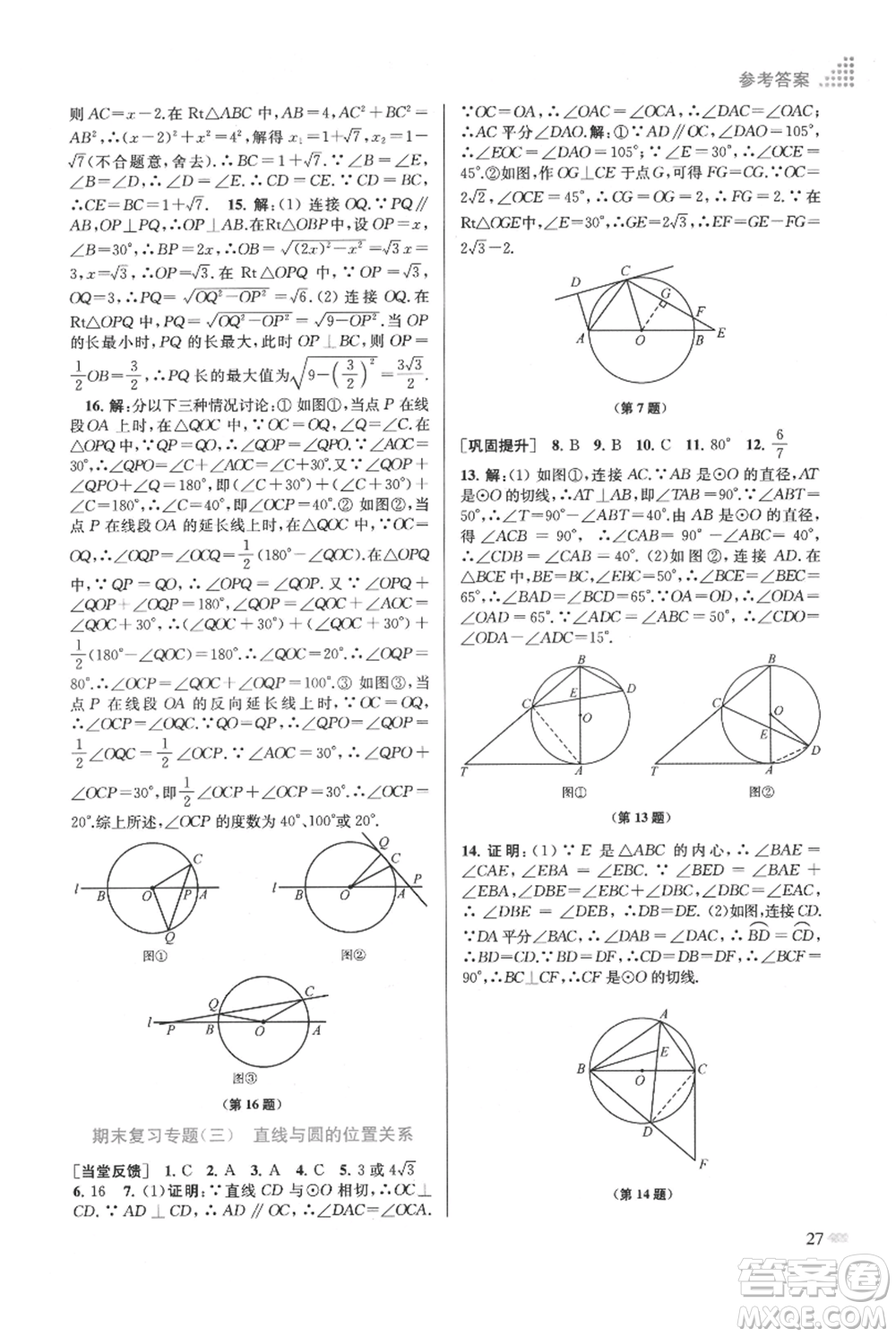 江蘇鳳凰美術出版社2021創(chuàng)新課時作業(yè)本九年級上冊數(shù)學江蘇版參考答案