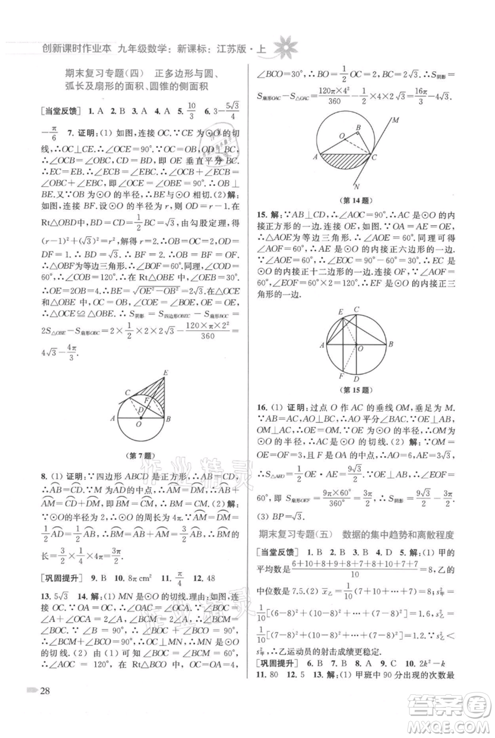 江蘇鳳凰美術出版社2021創(chuàng)新課時作業(yè)本九年級上冊數(shù)學江蘇版參考答案