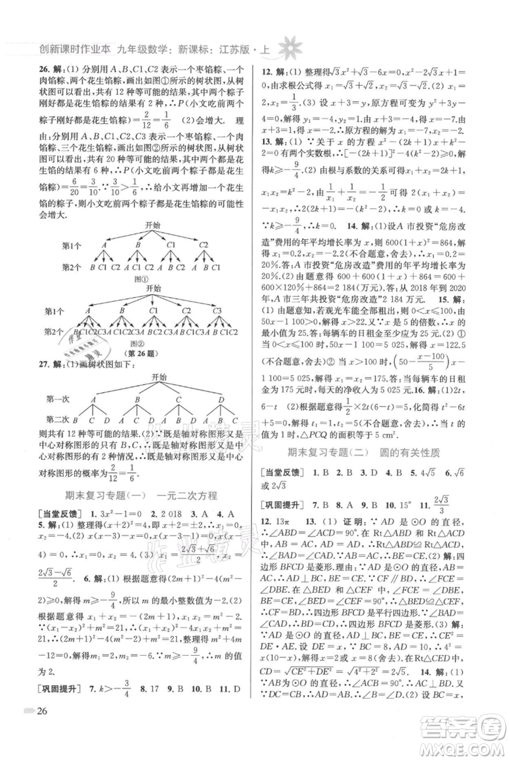 江蘇鳳凰美術出版社2021創(chuàng)新課時作業(yè)本九年級上冊數(shù)學江蘇版參考答案